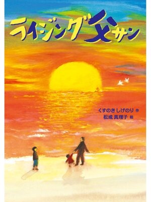 cover image of ライジング父サン